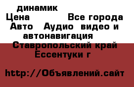 динамик  Velocity USA › Цена ­ 2 000 - Все города Авто » Аудио, видео и автонавигация   . Ставропольский край,Ессентуки г.